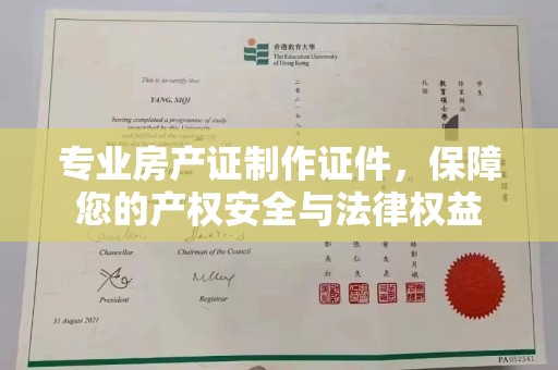 宣城专业房产证制作证件，保障您的产权安全与法律权益