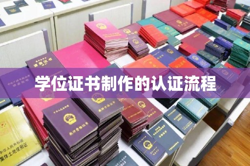威海学位证书制作的认证流程