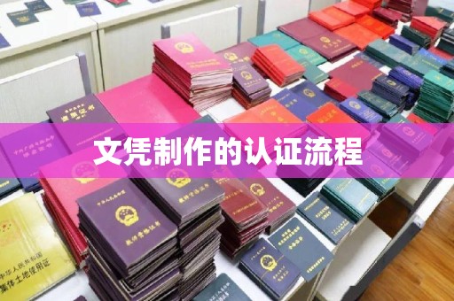 洪江文凭制作的认证流程